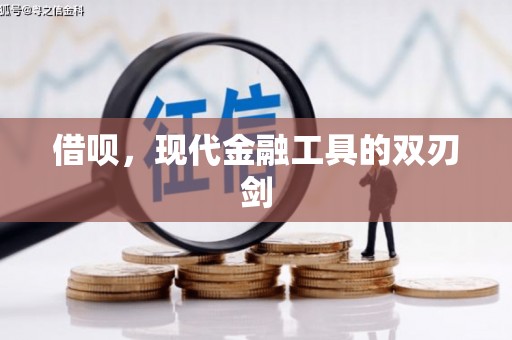 四子王旗借呗，现代金融工具的双刃剑