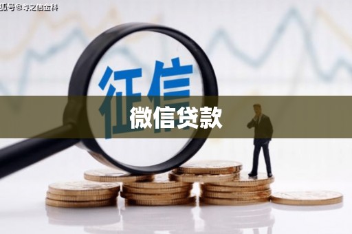 四子王旗微信贷款