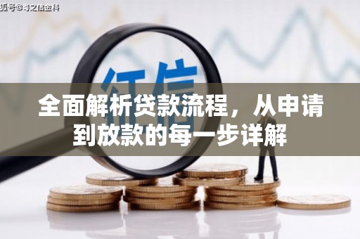 四子王旗全面解析贷款流程，从申请到放款的每一步详解