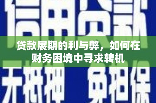 四子王旗贷款展期的利与弊，如何在财务困境中寻求转机