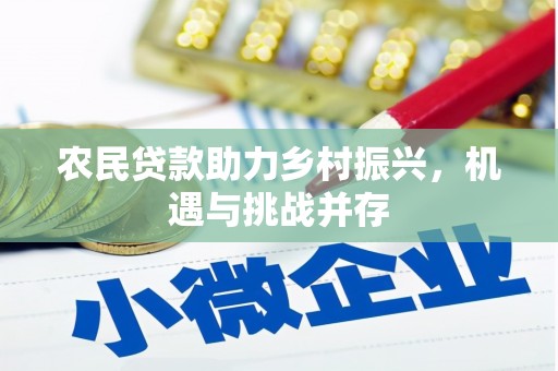 四子王旗农民贷款助力乡村振兴，机遇与挑战并存