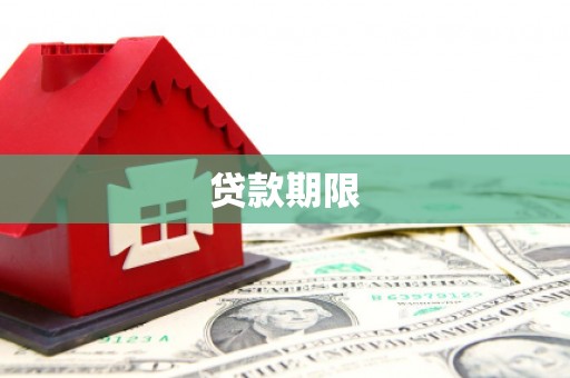 四子王旗贷款期限