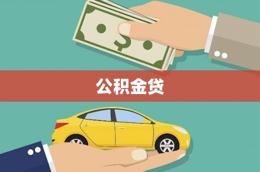 四子王旗公积金贷