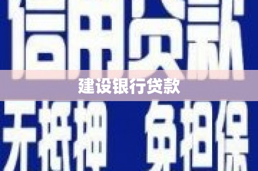 四子王旗建设银行贷款