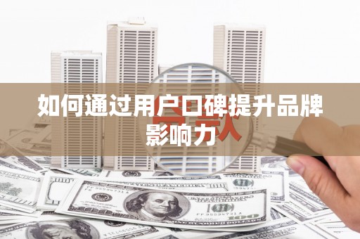 四子王旗如何通过用户口碑提升品牌影响力