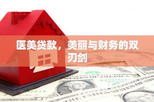 四子王旗医美贷款，美丽与财务的双刃剑
