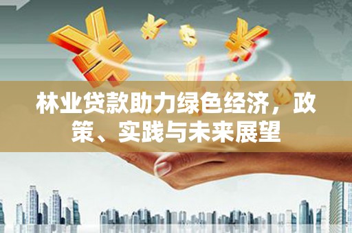 四子王旗林业贷款助力绿色经济，政策、实践与未来展望