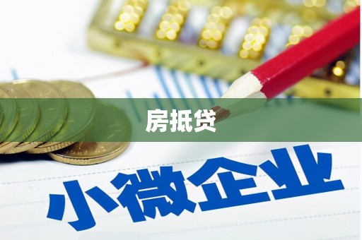 四子王旗房抵贷