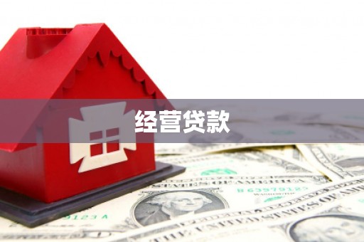 四子王旗经营贷款