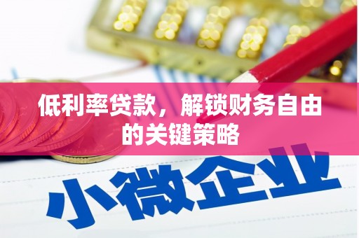 四子王旗低利率贷款，解锁财务自由的关键策略