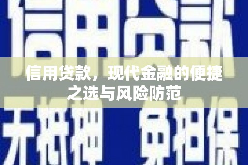 四子王旗信用贷款，现代金融的便捷之选与风险防范