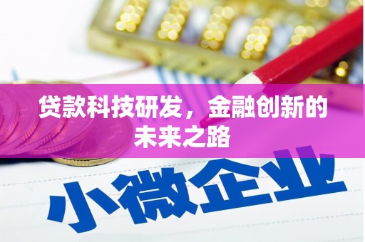 四子王旗贷款科技研发，金融创新的未来之路