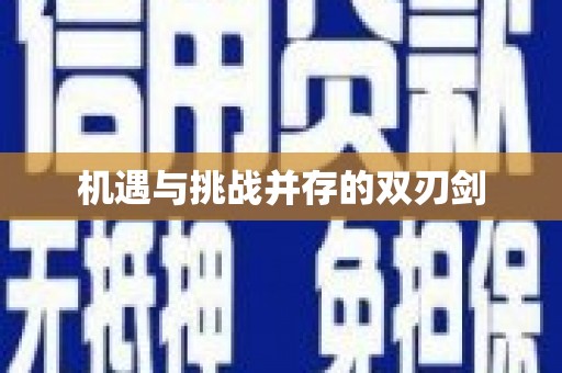 四子王旗机遇与挑战并存的双刃剑