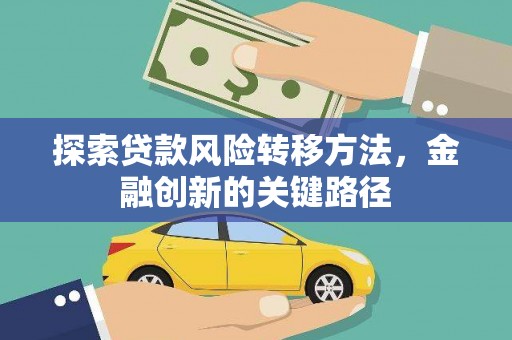 四子王旗探索贷款风险转移方法，金融创新的关键路径