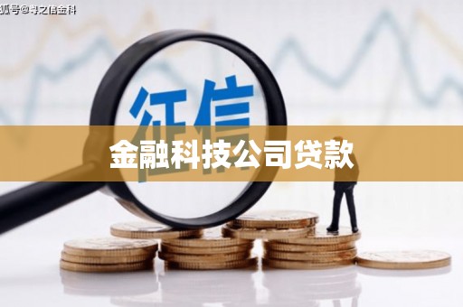 四子王旗金融科技公司贷款