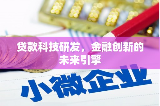四子王旗贷款科技研发，金融创新的未来引擎