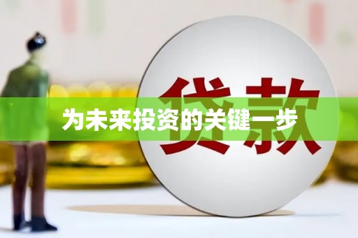 四子王旗为未来投资的关键一步
