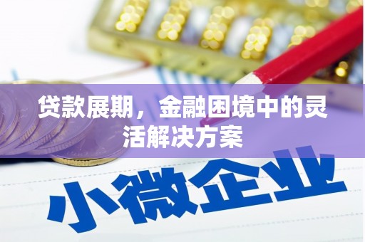 四子王旗贷款展期，金融困境中的灵活解决方案