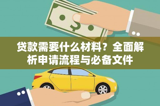 四子王旗贷款需要什么材料？全面解析申请流程与必备文件