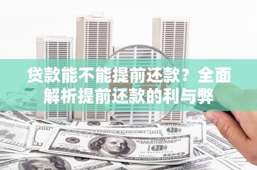 四子王旗贷款能不能提前还款？全面解析提前还款的利与弊