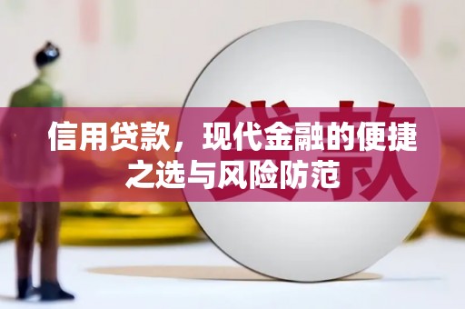 四子王旗信用贷款，现代金融的便捷之选与风险防范
