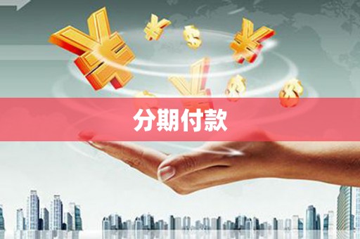 四子王旗分期付款
