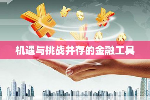 四子王旗机遇与挑战并存的金融工具