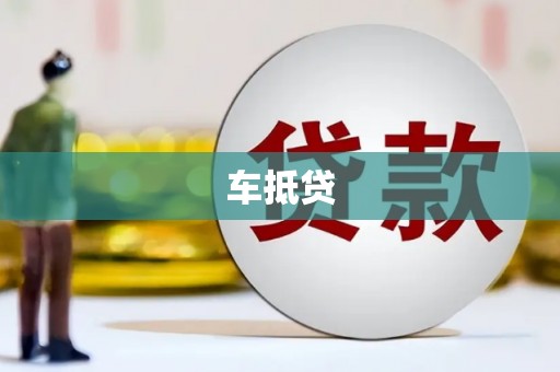 四子王旗车抵贷