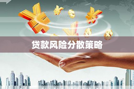 四子王旗贷款风险分散策略