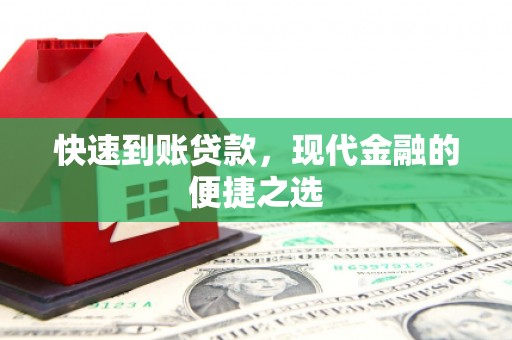 四子王旗快速到账贷款，现代金融的便捷之选