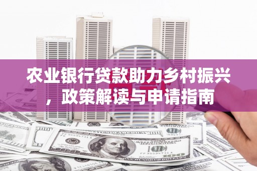 四子王旗农业银行贷款助力乡村振兴，政策解读与申请指南