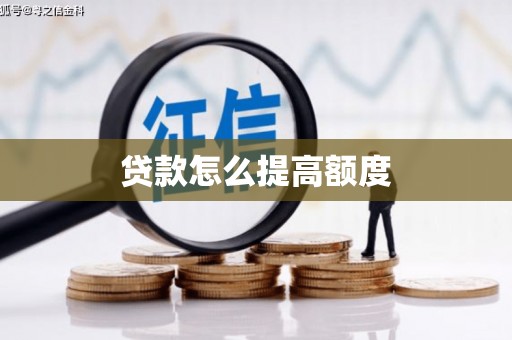 四子王旗贷款怎么提高额度