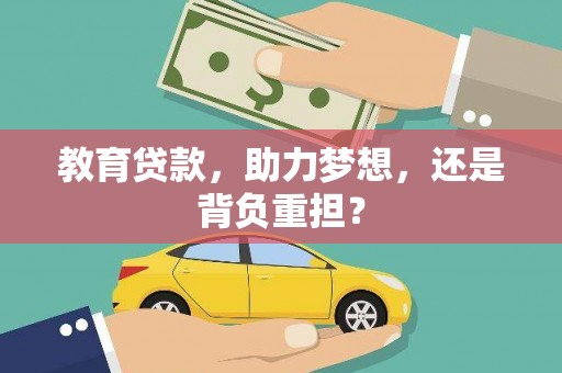 四子王旗教育贷款，助力梦想，还是背负重担？
