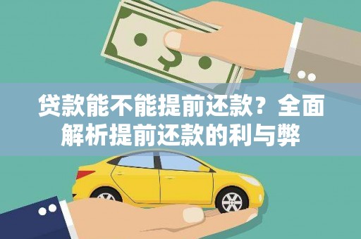 四子王旗贷款能不能提前还款？全面解析提前还款的利与弊
