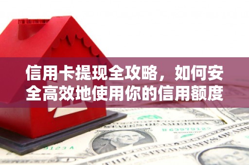 四子王旗信用卡提现全攻略，如何安全高效地使用你的信用额度