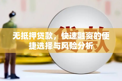 四子王旗无抵押贷款，快速融资的便捷选择与风险分析