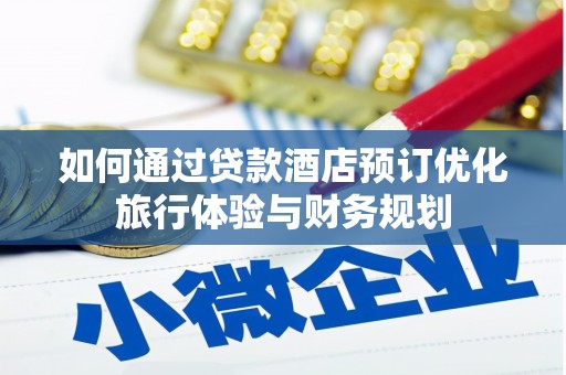 四子王旗如何通过贷款酒店预订优化旅行体验与财务规划