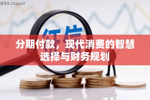 四子王旗分期付款，现代消费的智慧选择与财务规划