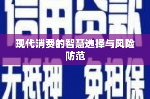 四子王旗现代消费的智慧选择与风险防范