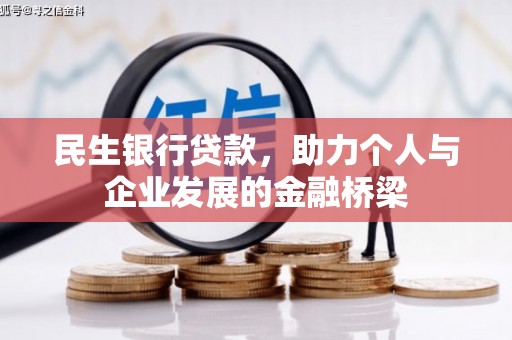 四子王旗民生银行贷款，助力个人与企业发展的金融桥梁