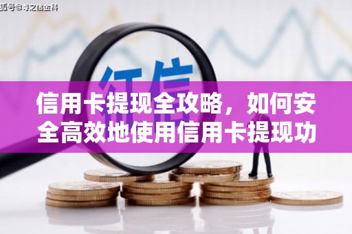 四子王旗信用卡提现全攻略，如何安全高效地使用信用卡提现功能