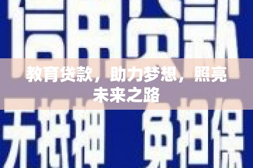 四子王旗教育贷款，助力梦想，照亮未来之路