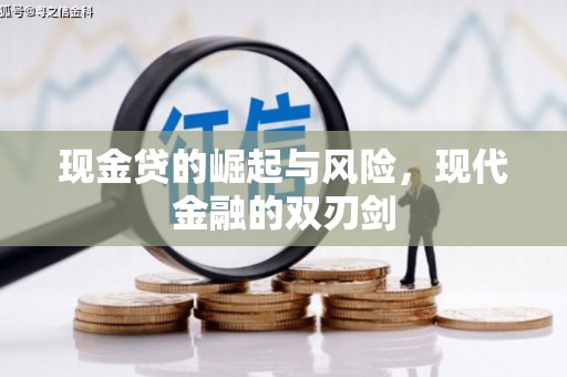 四子王旗现金贷的崛起与风险，现代金融的双刃剑