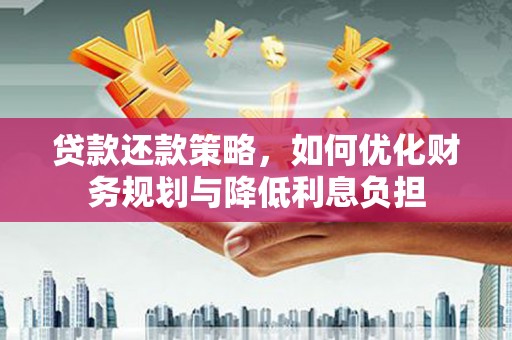 四子王旗贷款还款策略，如何优化财务规划与降低利息负担