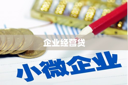 四子王旗企业经营贷