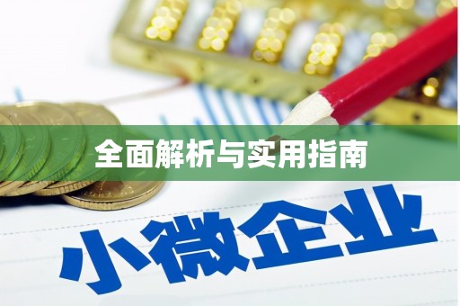四子王旗全面解析与实用指南