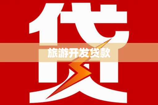 四子王旗旅游开发贷款