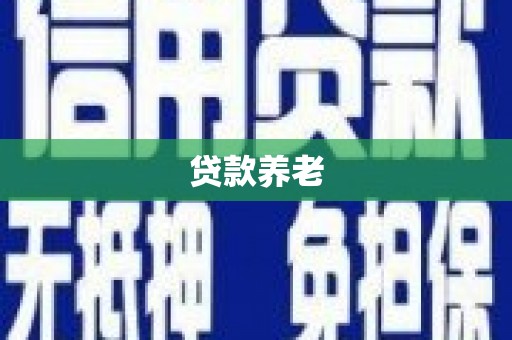 四子王旗贷款养老