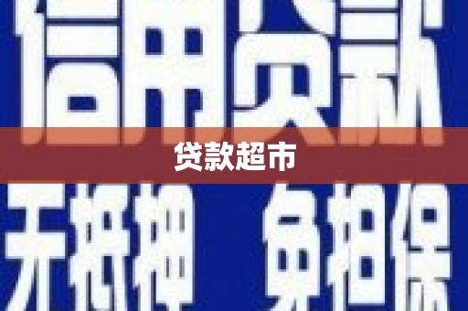 四子王旗贷款超市