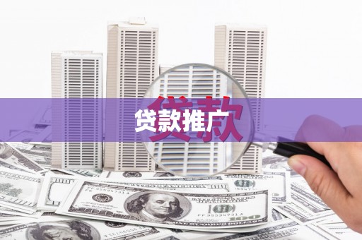 四子王旗贷款推广